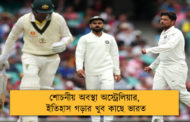 শোচনীয় অবস্থা অস্ট্রেলিয়ার, ইতিহাস গড়ার খুব কাছে ভারত