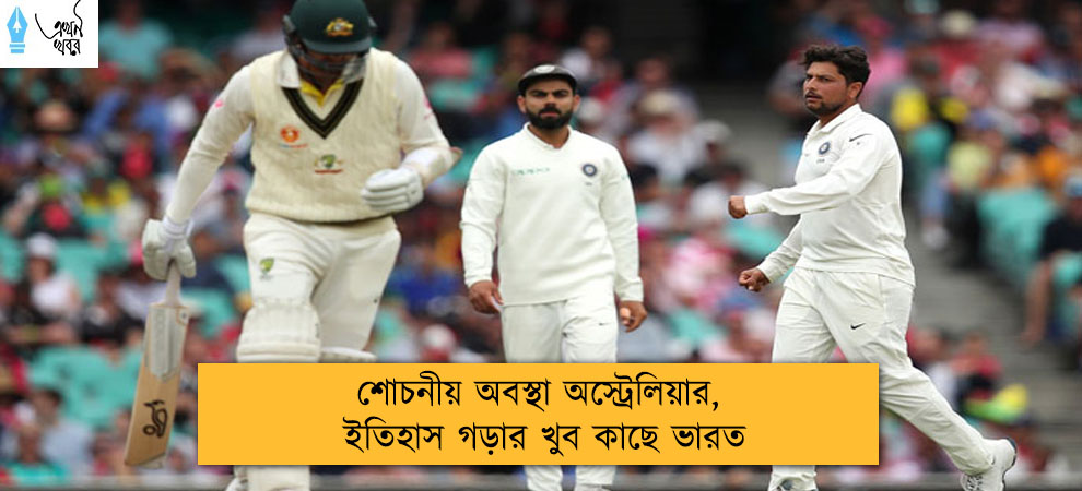 শোচনীয় অবস্থা অস্ট্রেলিয়ার, ইতিহাস গড়ার খুব কাছে ভারত