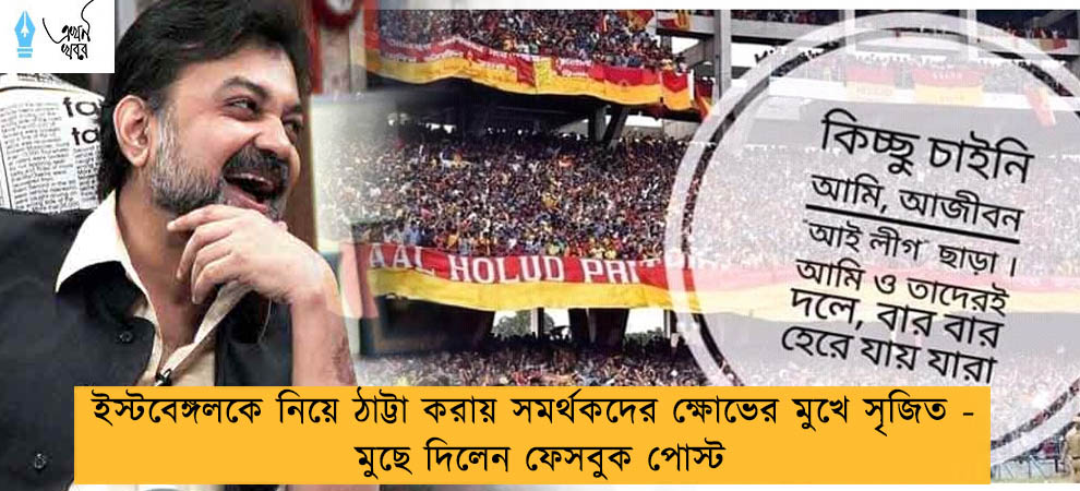 ইস্টবেঙ্গলকে নিয়ে ঠাট্টা করায় সমর্থকদের ক্ষোভের মুখে সৃজিত - মুছে দিলেন ফেসবুক পোস্ট