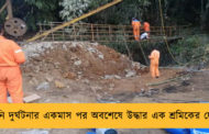 খনি দুর্ঘটনার একমাস পর অবশেষে উদ্ধার এক শ্রমিকের দেহ