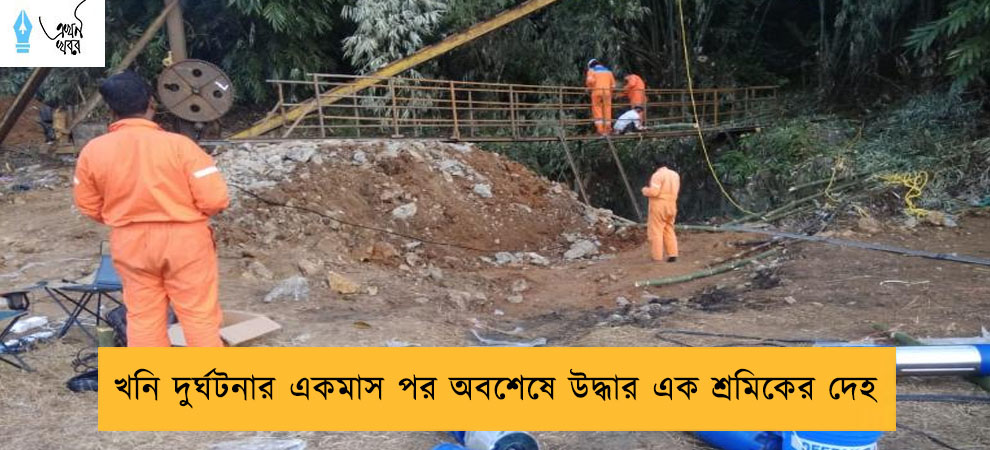 খনি দুর্ঘটনার একমাস পর অবশেষে উদ্ধার এক শ্রমিকের দেহ