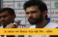 যে কোনো দল জিততে পারে আই লিগ : খালিদ