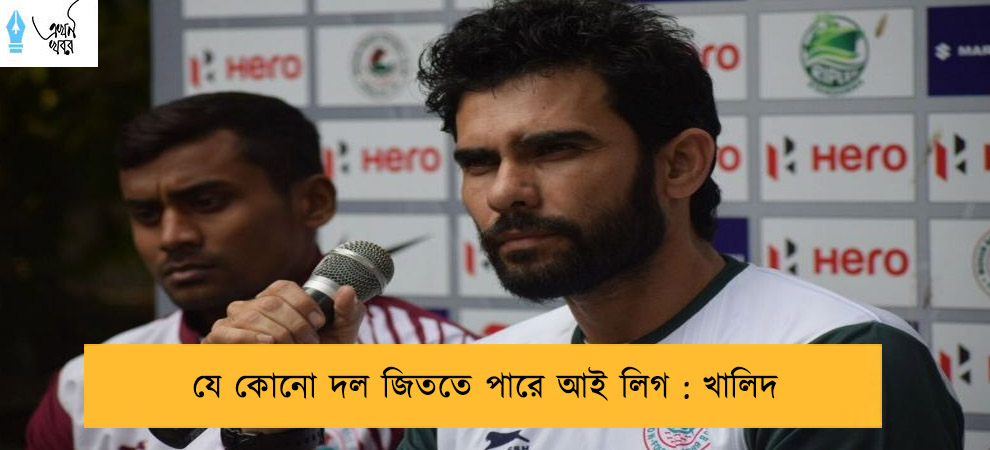 যে কোনো দল জিততে পারে আই লিগ : খালিদ