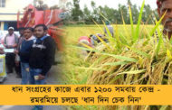 ধান সংগ্রহের কাজে এবার ১২০০ সমবায় কেন্দ্র - রমরমিয়ে চলছে 'ধান দিন চেক নিন'