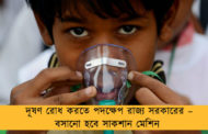 দূষণ রোধ করতে পদক্ষেপ রাজ্য সরকারের – বসানো হবে সাকশান মেশিন