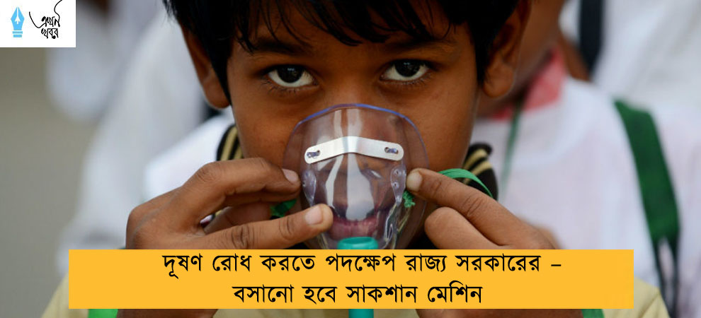 দূষণ রোধ করতে পদক্ষেপ রাজ্য সরকারের – বসানো হবে সাকশান মেশিন