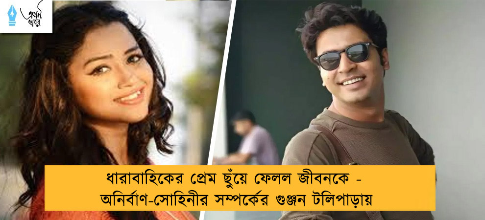 ধারাবাহিকের প্রেম ছুঁয়ে ফেলল জীবনকে - অনির্বাণ-সোহিনীর সম্পর্কের গুঞ্জন টলিপাড়ায়