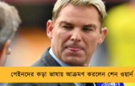 পেইনদের কড়া ভাষায় আক্রমণ করলেন শেন ওয়ার্ন