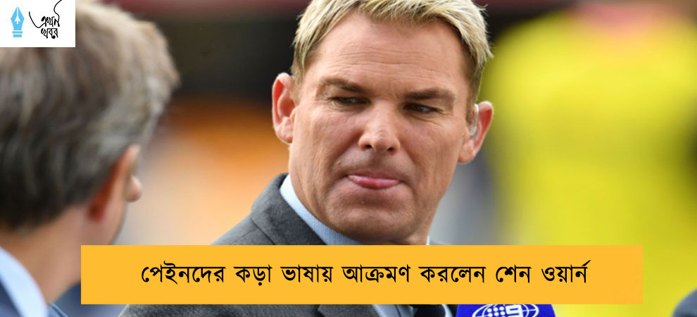 পেইনদের কড়া ভাষায় আক্রমণ করলেন শেন ওয়ার্ন