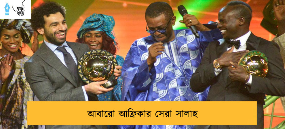 আবারো আফ্রিকার সেরা সালাহ