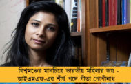 বিশ্বমঞ্চের মানচিত্রে ভারতীয় মহিলার জয় - আইএমএফ-এর শীর্ষ পদে গীতা গোপীনাথ