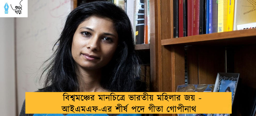 বিশ্বমঞ্চের মানচিত্রে ভারতীয় মহিলার জয় - আইএমএফ-এর শীর্ষ পদে গীতা গোপীনাথ