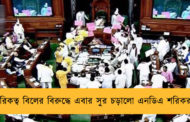 নাগরিকত্ব বিলের বিরুদ্ধে এবার সুর চড়ালো এনডিএ শরিকরাও