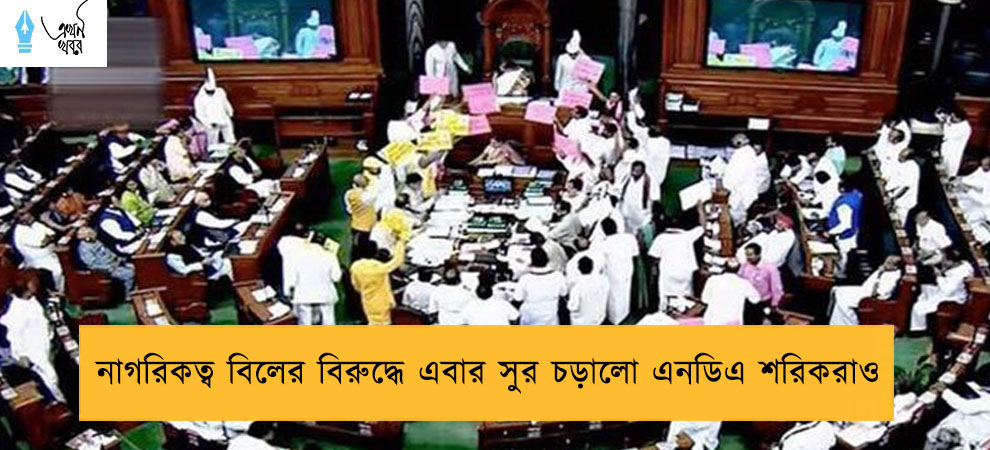 নাগরিকত্ব বিলের বিরুদ্ধে এবার সুর চড়ালো এনডিএ শরিকরাও