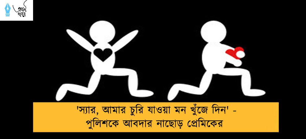 'স্যার, আমার চুরি যাওয়া মন খুঁজে দিন' - পুলিশকে আবদার নাছোড় প্রেমিকের