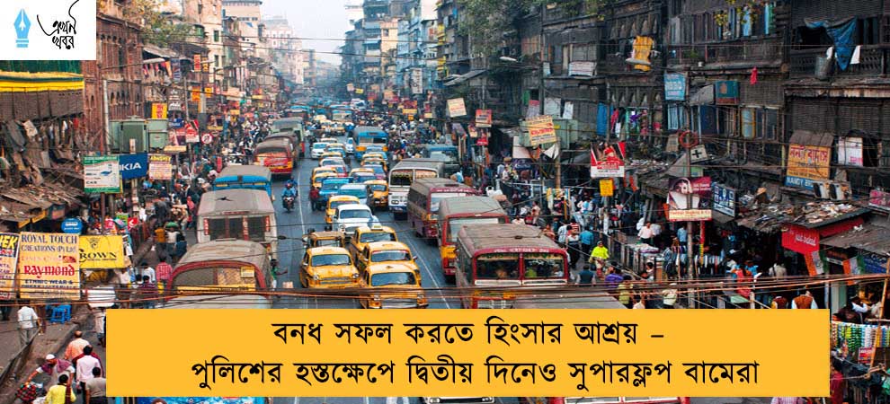 বনধ সফল করতে হিংসার আশ্রয় – পুলিশের হস্তক্ষেপে দ্বিতীয় দিনেও সুপারফ্লপ বামেরা