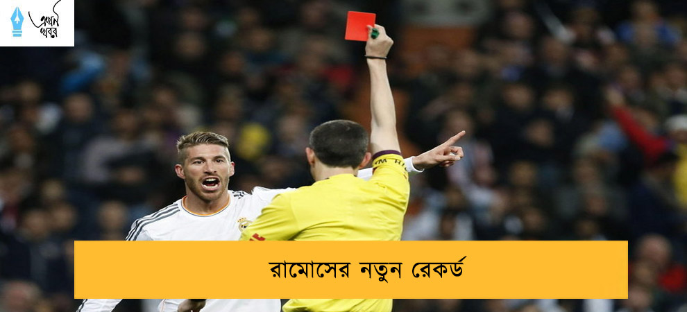 রামোসের নতুন রেকর্ড