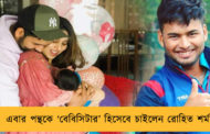 এবার পন্থকে ‘বেবিসিটার’ হিসেবে চাইলেন রোহিত শর্মা