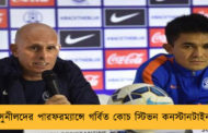 সুনীলদের পারফরম্যান্সে গর্বিত কোচ স্টিভন কনস্টানটাইন