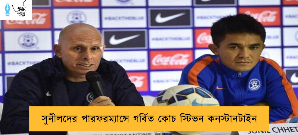 সুনীলদের পারফরম্যান্সে গর্বিত কোচ স্টিভন কনস্টানটাইন