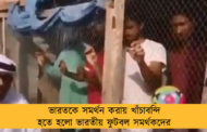 ভারতকে সমর্থন করায় খাঁচাবন্দি হতে হলো ভারতীয় ফুটবল সমর্থকদের