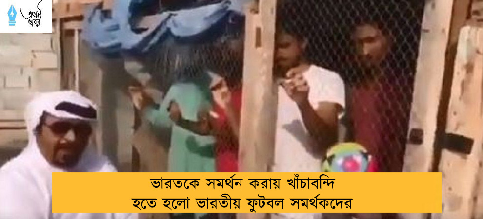 ভারতকে সমর্থন করায় খাঁচাবন্দি হতে হলো ভারতীয় ফুটবল সমর্থকদের