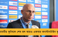 ভারতীয় ফুটবলে শেষ হল আরও একবার কনস্টানটাইন যুগ