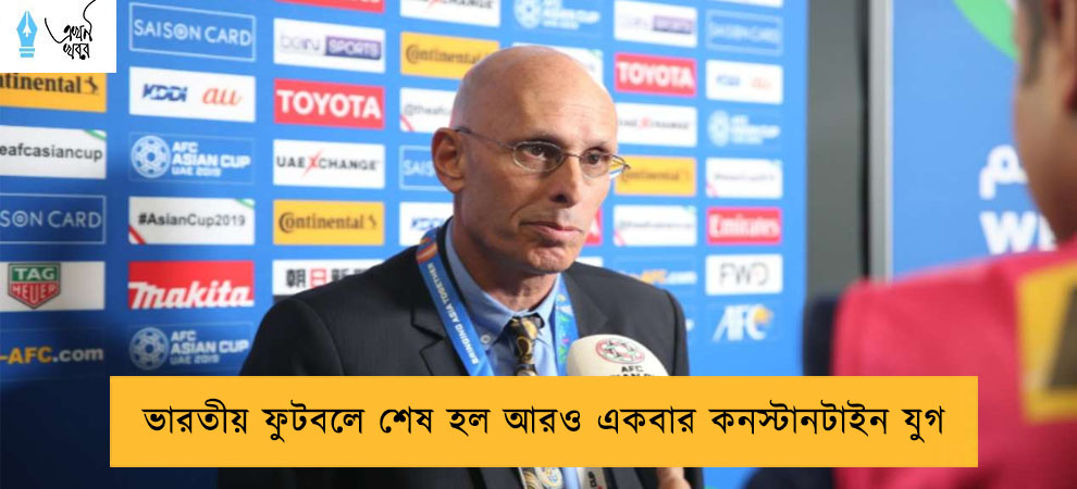 ভারতীয় ফুটবলে শেষ হল আরও একবার কনস্টানটাইন যুগ