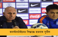 কনস্টানটাইনের সিদ্ধান্তে হতবাক সুনীল