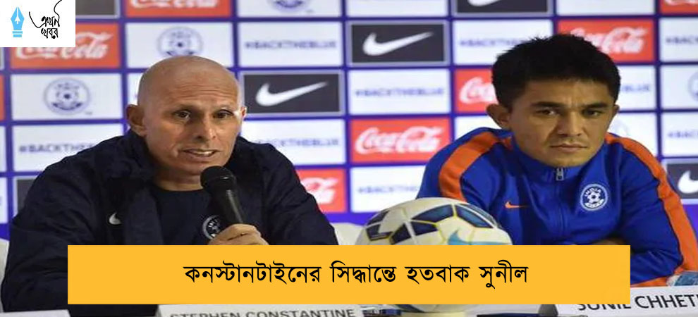 কনস্টানটাইনের সিদ্ধান্তে হতবাক সুনীল