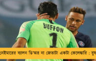 নেইমারের ব্যালন ডি’অর না জেতাটা একটা কেলেঙ্কারি : বুফন