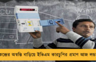 কেন্দ্রের অস্বস্তি বাড়িয়ে ইভিএম কারচুপির প্রমাণ আজ লন্ডনে