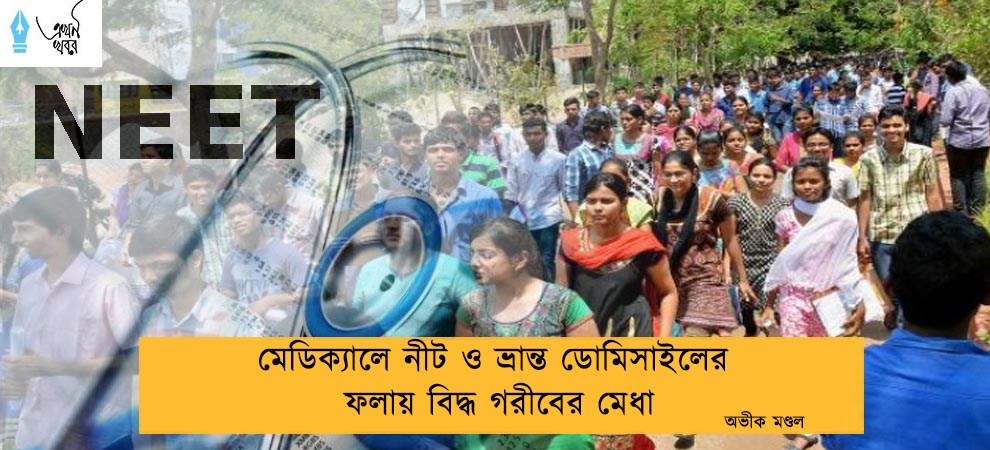 মেডিক্যালে  নীট ও ভ্রান্ত ডোমিসাইলের ফলায় বিদ্ধ গরীবের মেধা -- অভীক মণ্ডল