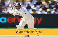 ধৈর্য্যের অপর নাম পূজারা