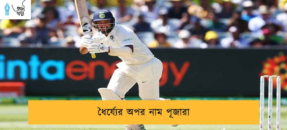 ধৈর্য্যের অপর নাম পূজারা