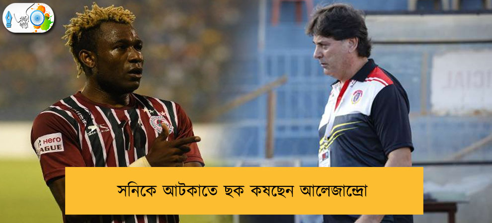 সনিকে আটকাতে ছক কষছেন আলেজান্দ্রো