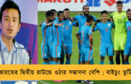 ভারতের দ্বিতীয় রাউন্ডে ওঠার সম্ভাবনা বেশি : বাইচুং ভুটিয়া