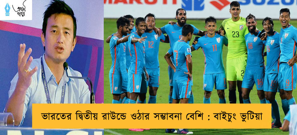 ভারতের দ্বিতীয় রাউন্ডে ওঠার সম্ভাবনা বেশি : বাইচুং ভুটিয়া