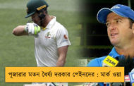 পূজারার মতন ধৈর্য্য দরকার পেইনদের : মার্ক ওয়া