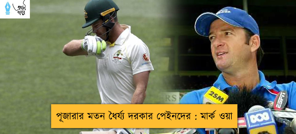 পূজারার মতন ধৈর্য্য দরকার পেইনদের : মার্ক ওয়া