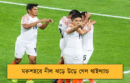 মরুশহরে নীল ঝড়ে উড়ে গেল থাইল্যান্ড