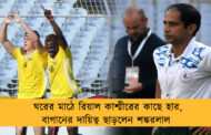 ঘরের মাঠে রিয়াল কাশ্মীরের কাছে হার, বাগানের দায়িত্ব ছাড়লেন শঙ্করলাল