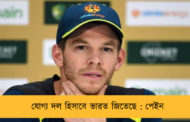 যোগ্য দল হিসাবে ভারত জিতেছে : পেইন