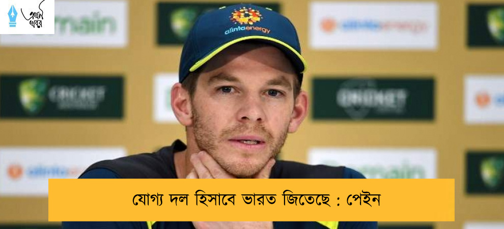 যোগ্য দল হিসাবে ভারত জিতেছে : পেইন