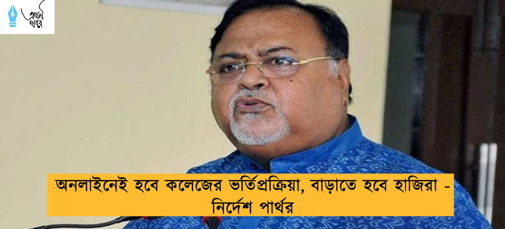 অনলাইনেই হবে কলেজের ভর্তিপ্রক্রিয়া, বাড়াতে হবে হাজিরা - নির্দেশ পার্থর