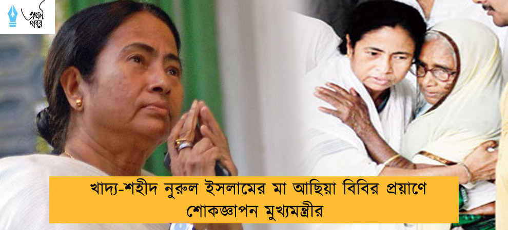 খাদ্য-শহীদ নুরুল ইসলামের মা আছিয়া বিবির প্রয়াণে শোকজ্ঞাপন মুখ্যমন্ত্রীর
