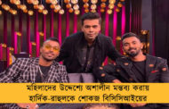 মহিলাদের উদ্দেশ্যে অশালীন মন্তব্য করায় হার্দিক-রাহুলকে শোকজ বিসিসিআইয়ের