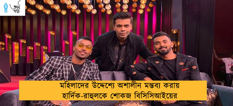 মহিলাদের উদ্দেশ্যে অশালীন মন্তব্য করায় হার্দিক-রাহুলকে শোকজ বিসিসিআইয়ের