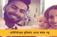 বেবিসিটারের ভূমিকায় এবার ঋষভ পন্থ