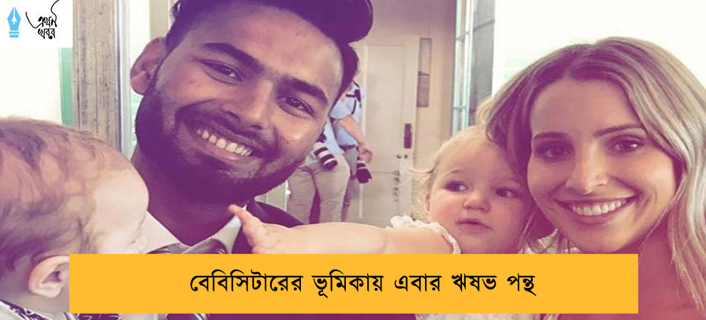 বেবিসিটারের ভূমিকায় এবার ঋষভ পন্থ